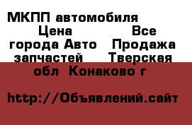 МКПП автомобиля MAZDA 6 › Цена ­ 10 000 - Все города Авто » Продажа запчастей   . Тверская обл.,Конаково г.